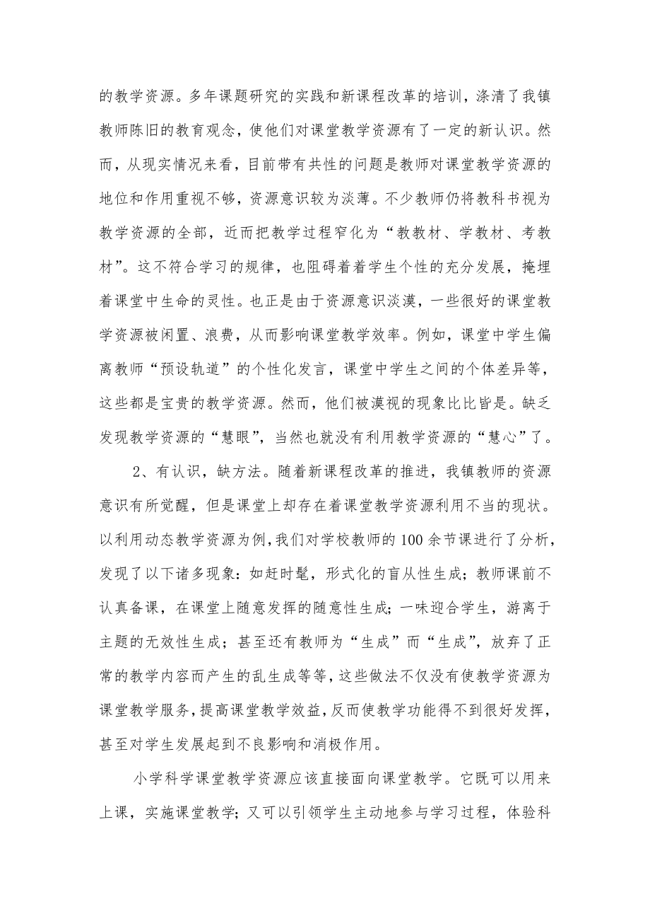 农村小学科学课堂教学资源开发研究结题报告.doc_第2页