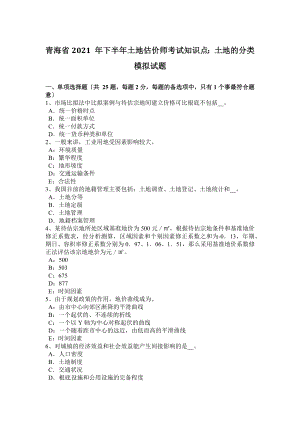 青海省2015年下半年土地估价师考试知识点土地的分类模拟试题.docx