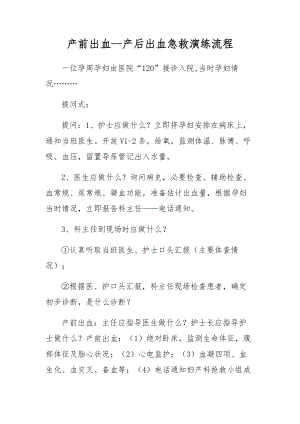 产前出血产后出血急救演练流程.docx