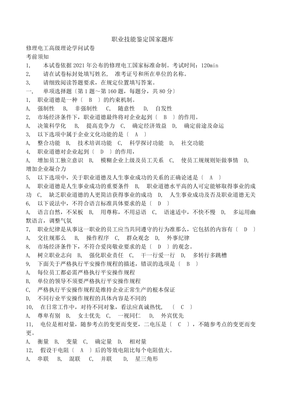 维修电工高级理论知识试卷含答案.docx_第1页