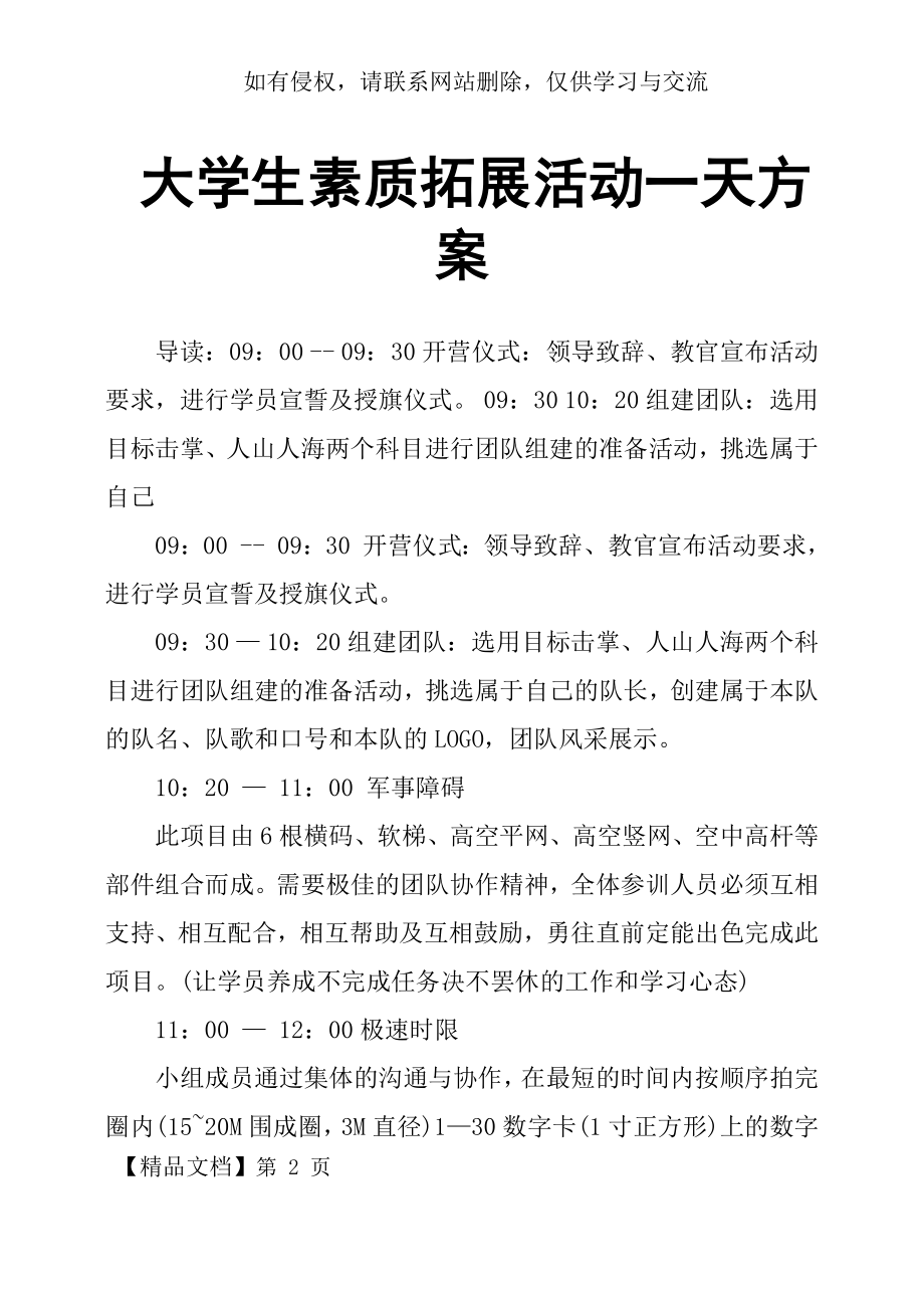 大学生素质拓展活动一天方案.docx_第2页