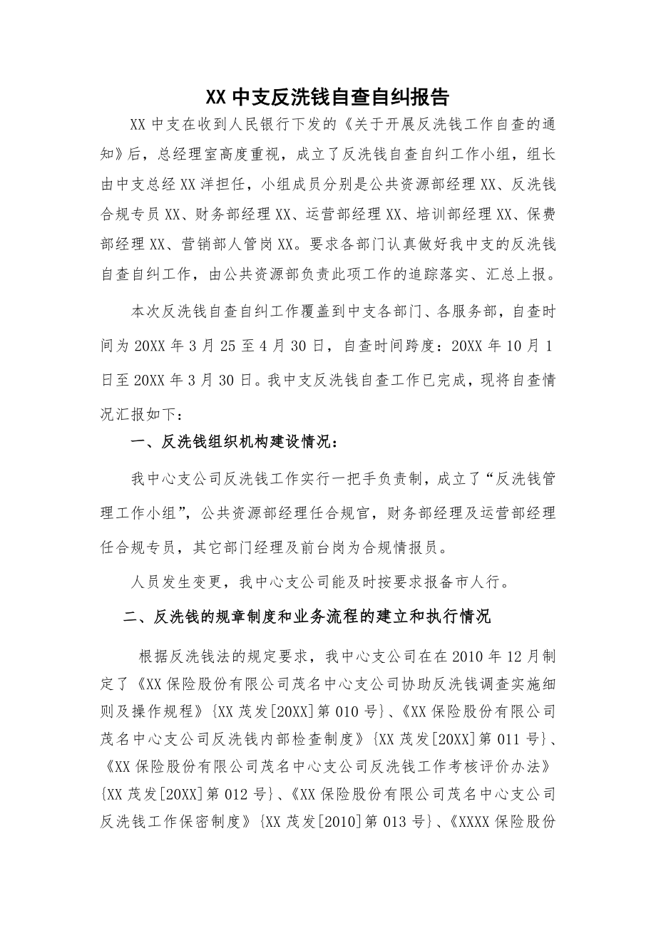 保险公司反洗钱自查报告(1).doc_第1页