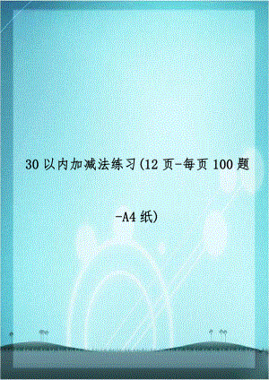 30以内加减法练习(12页-每页100题-A4纸).doc