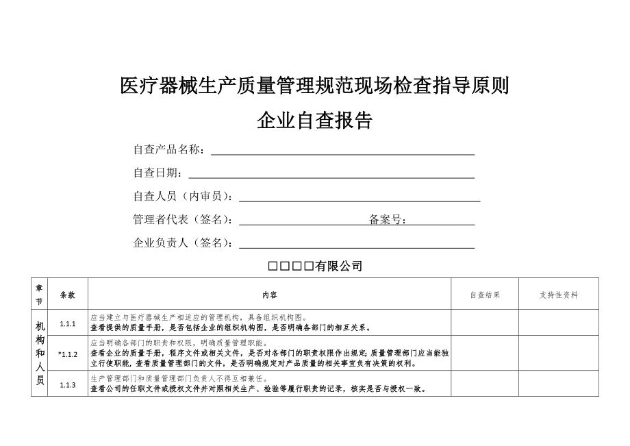 医疗器械生产质量管理规范现场检查指导原则企业自查报告.doc_第1页