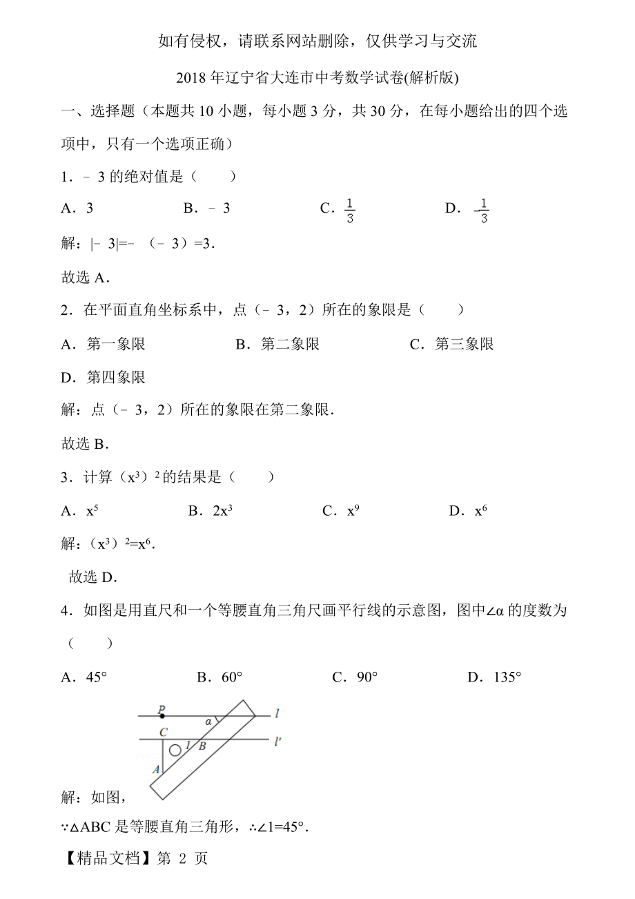 2018年辽宁省大连市中考数学试卷(解析版).doc_第2页