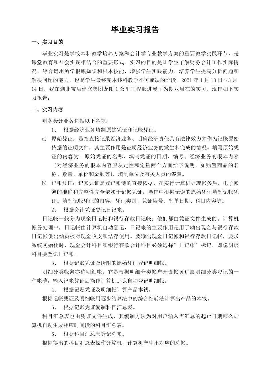 会计学专业毕业实习报告.doc_第1页