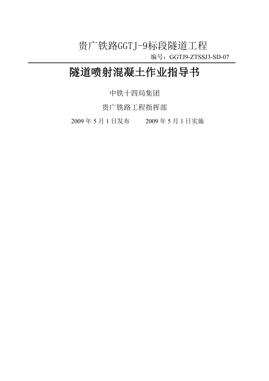 喷射混凝土作业指导书资料.doc_第1页