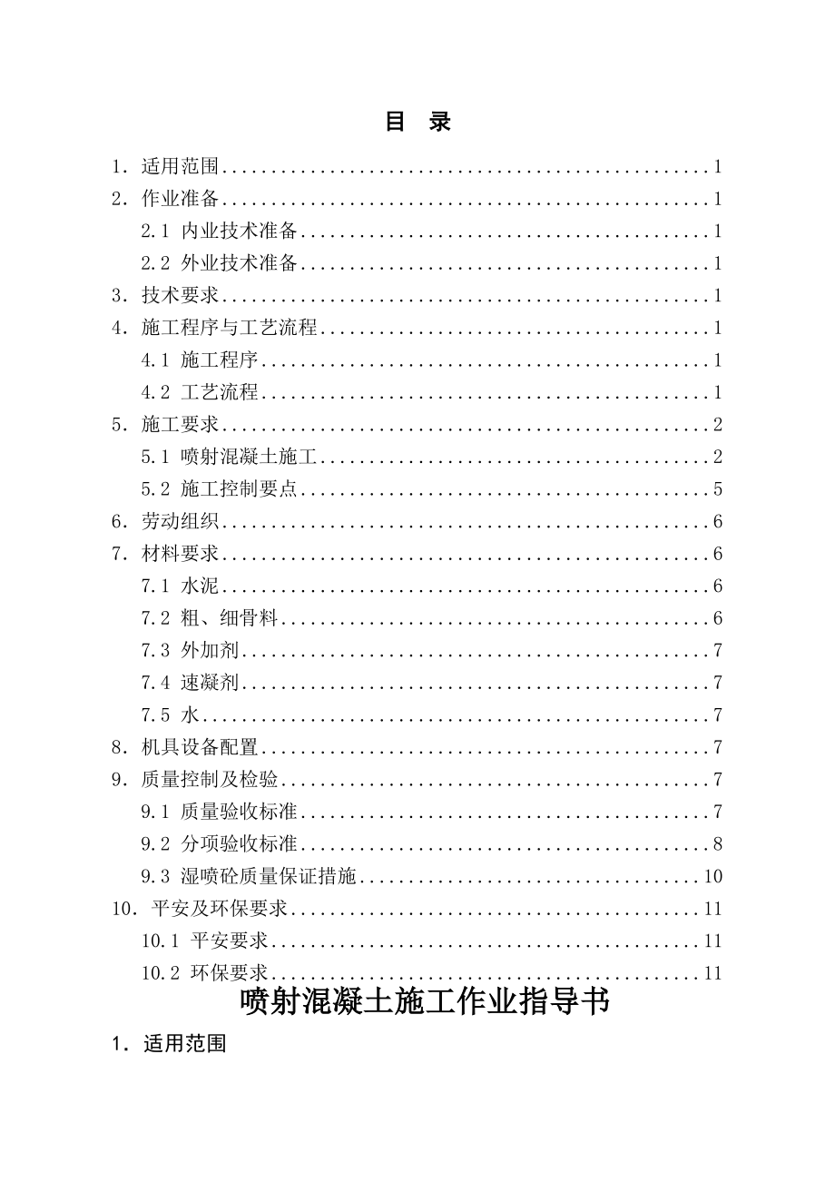 喷射混凝土作业指导书资料.doc_第2页