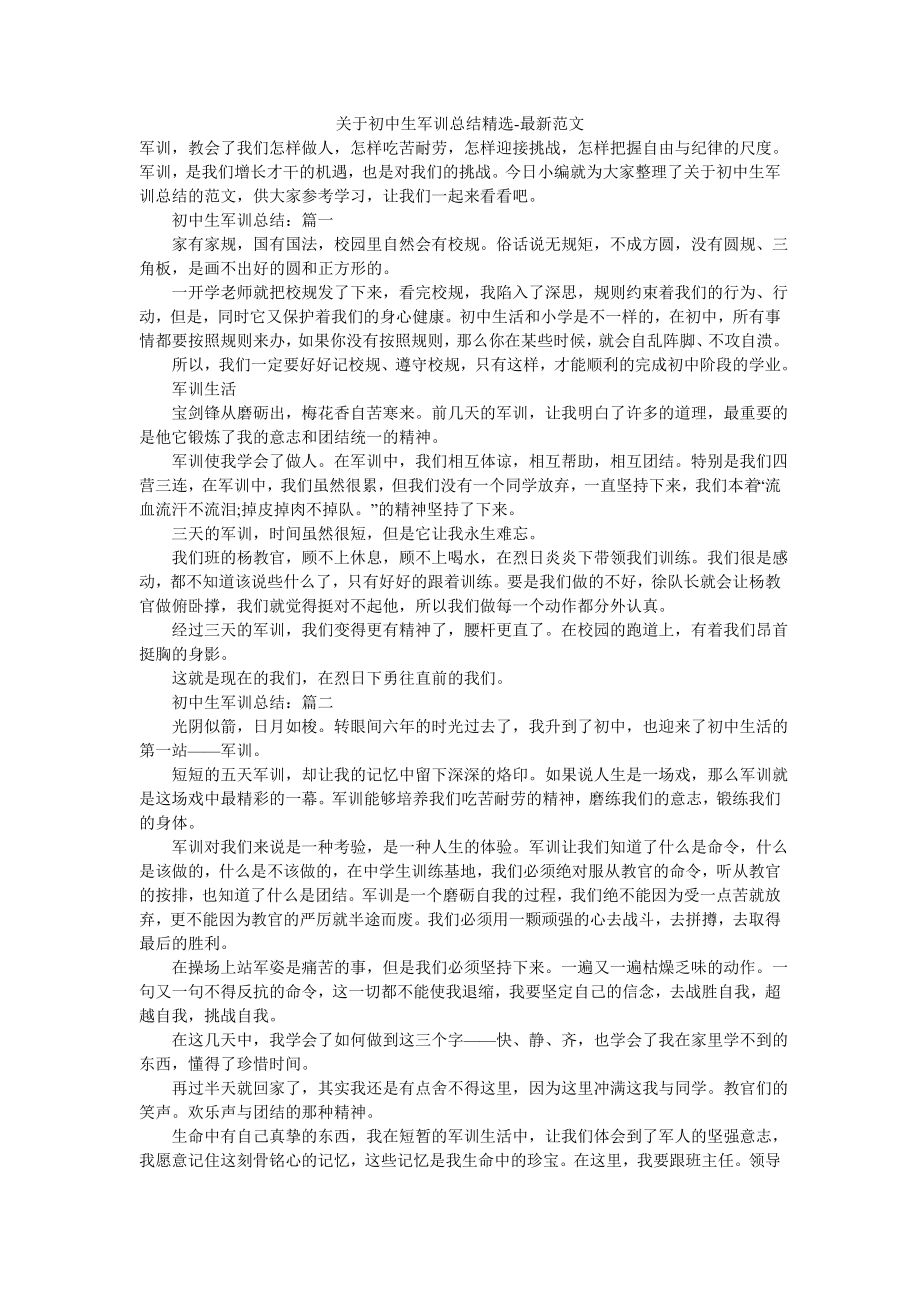 关于初中生军训总结精选-最新范文.doc_第1页