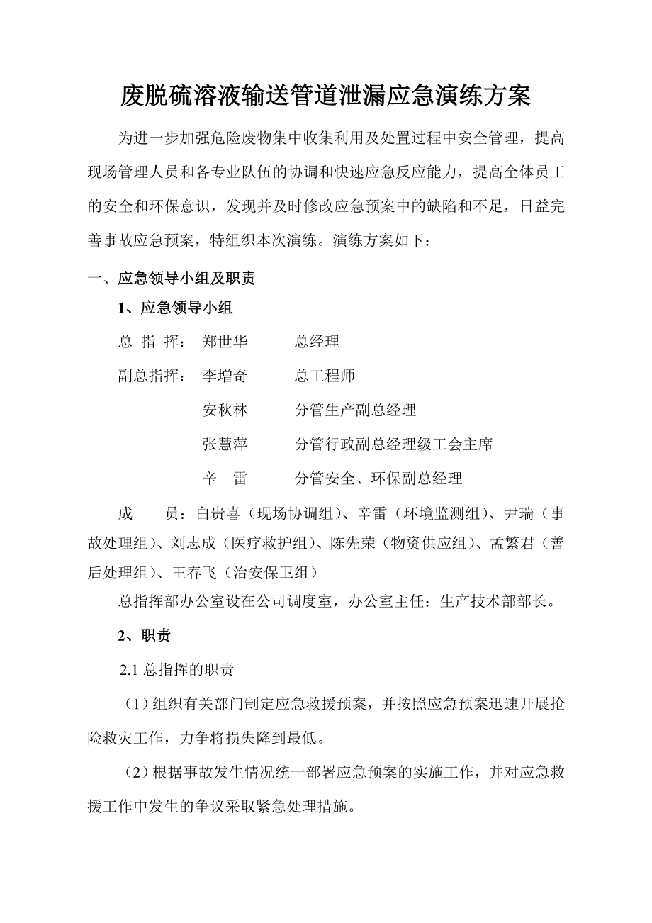 危险废物突发环境事件应急演练方案.doc_第1页