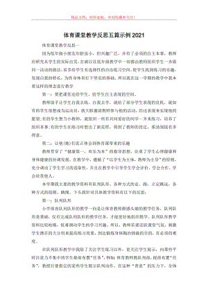 体育课堂教学反思五篇示例2021.doc