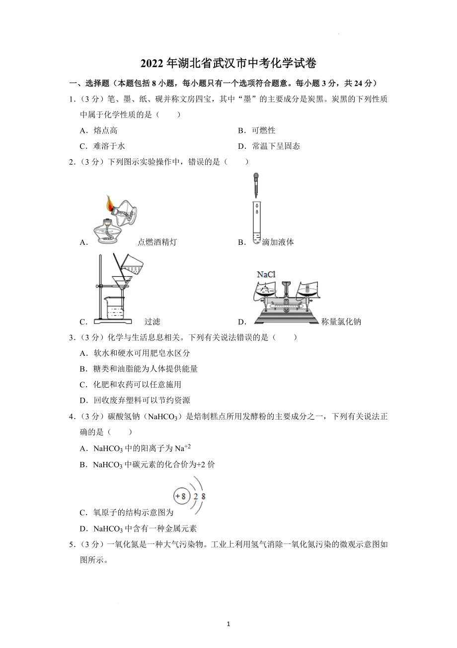 2022年湖北省武汉市中考化学试题及答案解析.docx_第1页