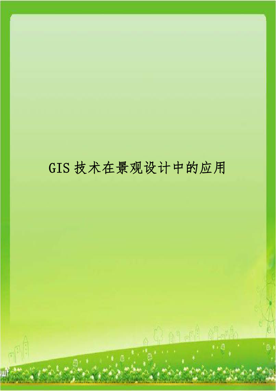 GIS技术在景观设计中的应用.doc_第1页