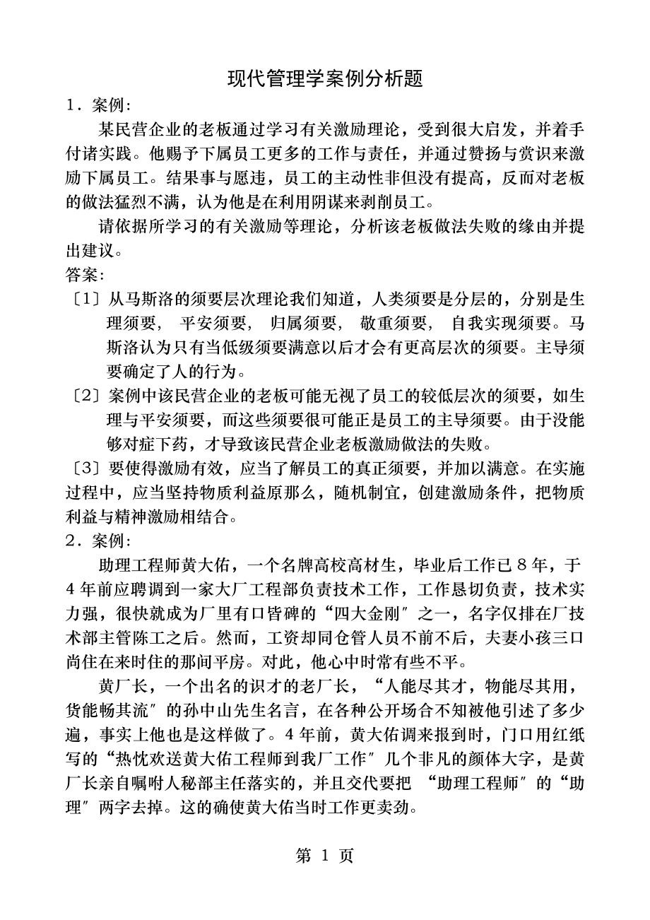 自考人力资源中的现代管理学案例分析题.docx_第1页