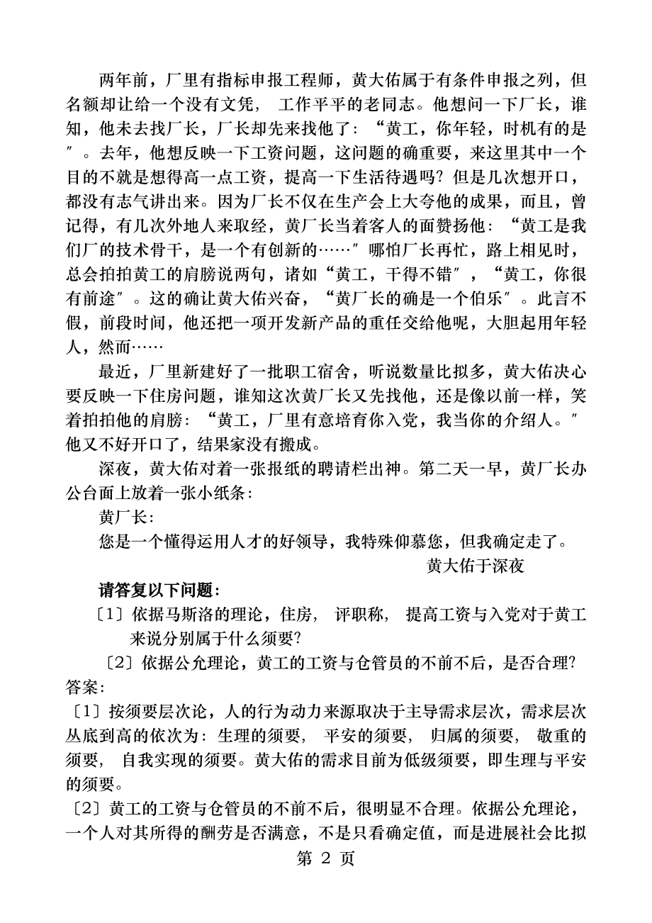 自考人力资源中的现代管理学案例分析题.docx_第2页