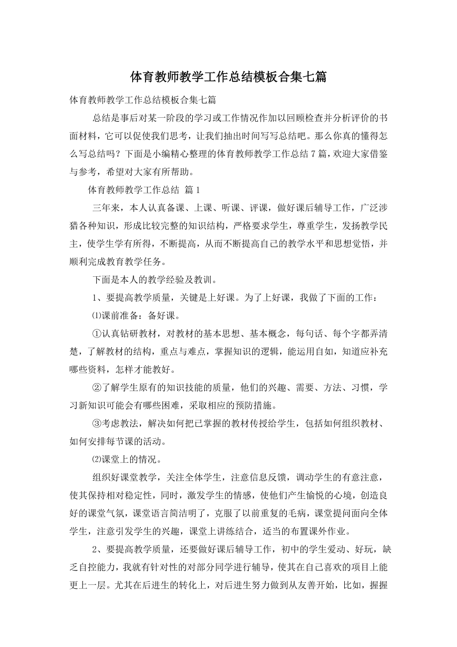 体育教师教学工作总结模板合集七篇.doc_第1页