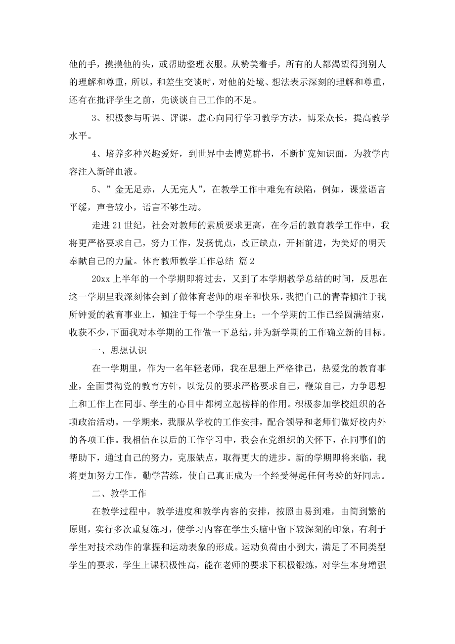 体育教师教学工作总结模板合集七篇.doc_第2页