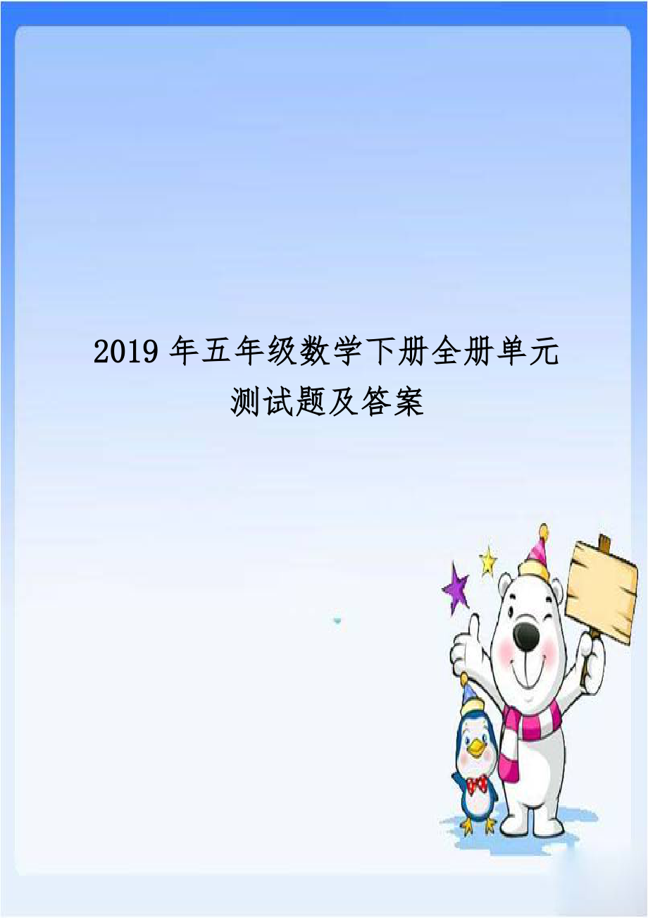 2019年五年级数学下册全册单元测试题及答案.doc_第1页