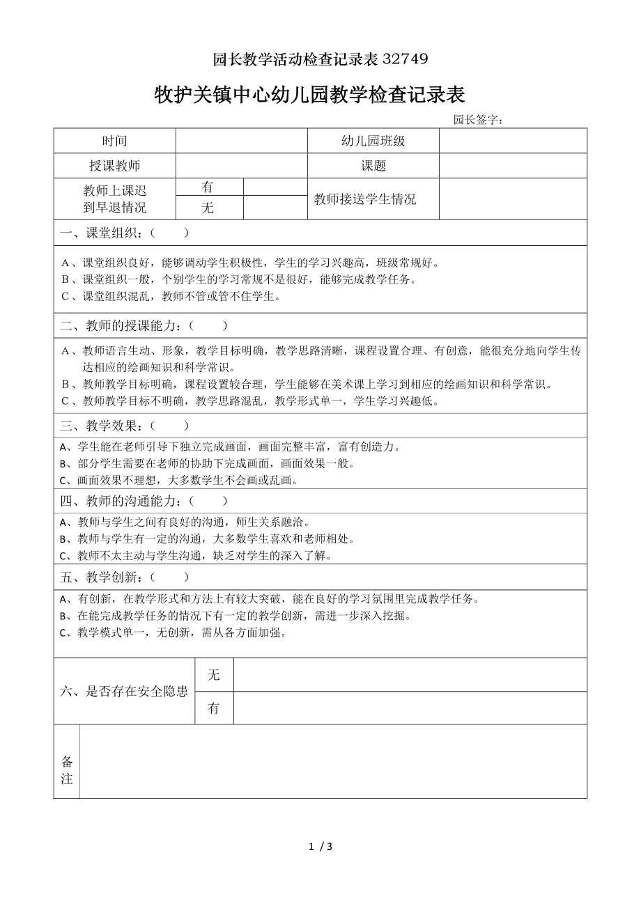 园长教学活动检查记录表32749.docx_第1页