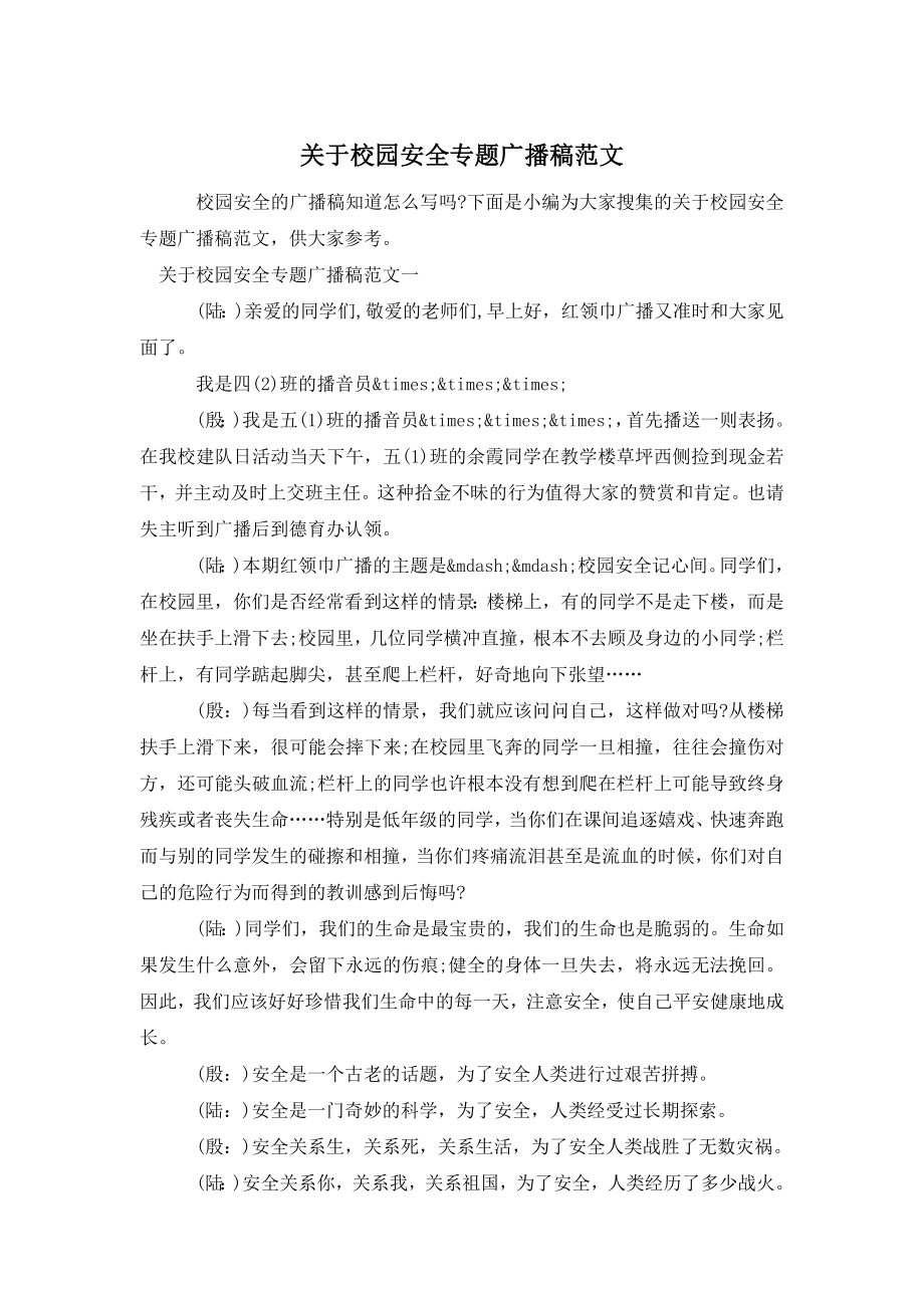 关于校园安全专题广播稿范文.doc_第1页