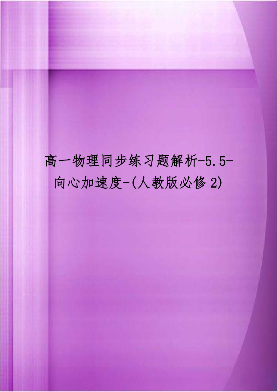 高一物理同步练习题解析-5.5-向心加速度-(人教版必修2).doc_第1页