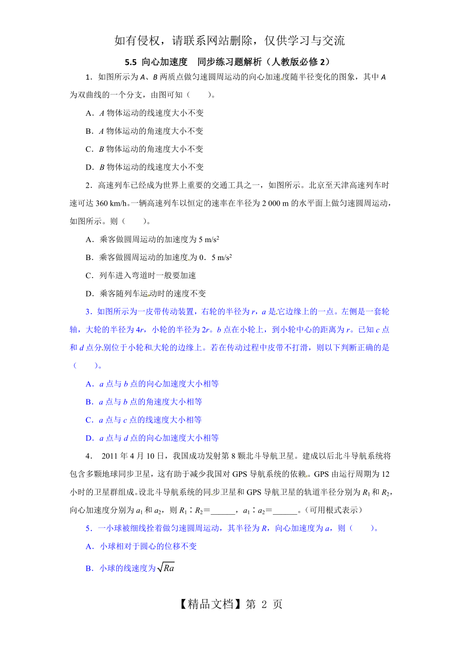 高一物理同步练习题解析-5.5-向心加速度-(人教版必修2).doc_第2页