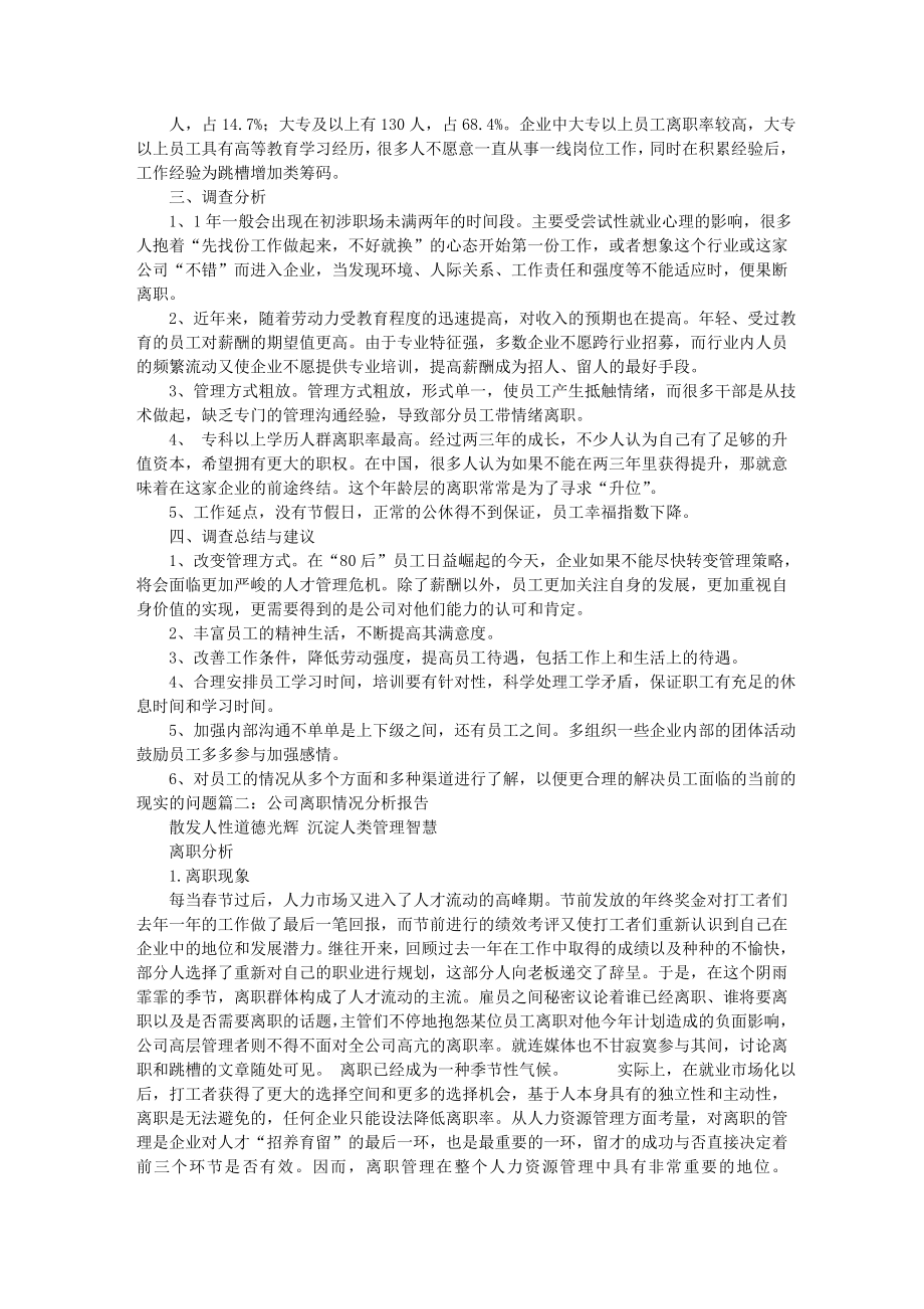 企业员工离职状况调研报告.doc_第2页