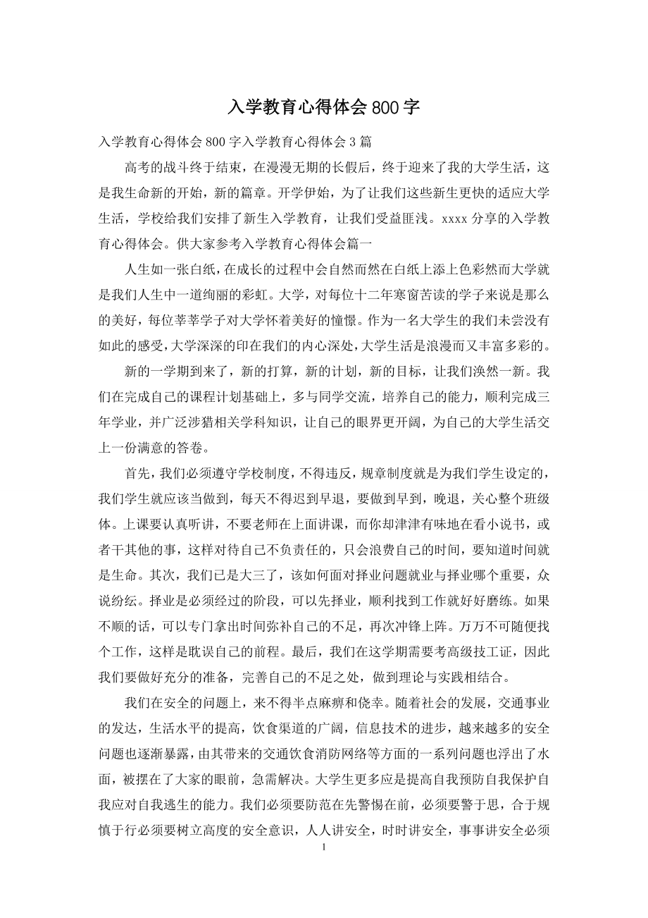 入学教育心得体会800字.docx_第1页