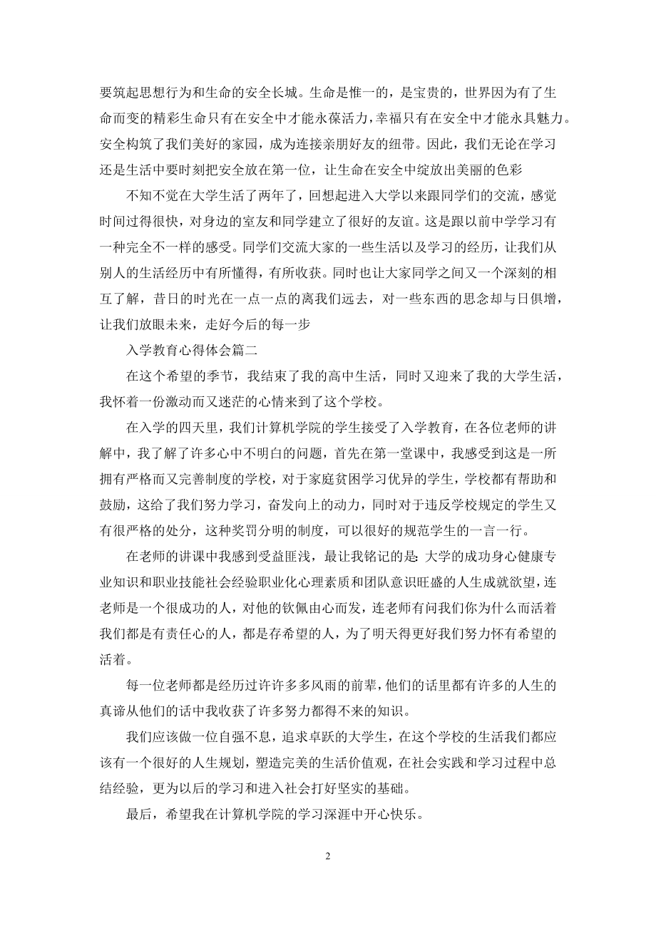 入学教育心得体会800字.docx_第2页