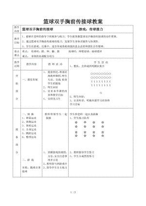 体育篮球双手胸前传接球教案.docx