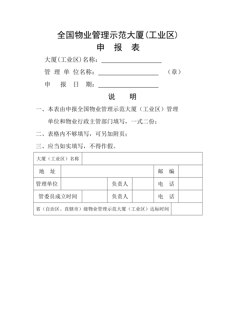 全国物业管理示范大厦工业区.doc_第1页