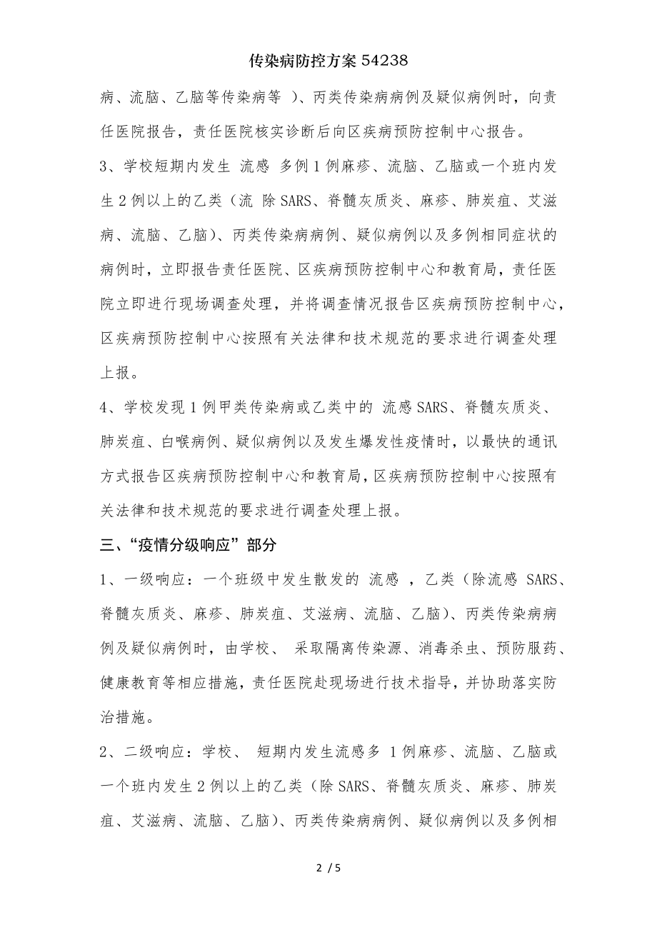 传染病防控方案54238.docx_第2页