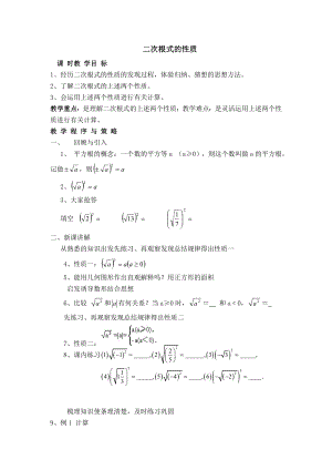 冀教版八年级上册数学 第15章 【教案】 二次根式的性质.doc