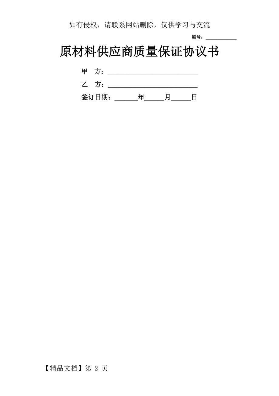 原材料供应商质量保证协议书.doc_第2页