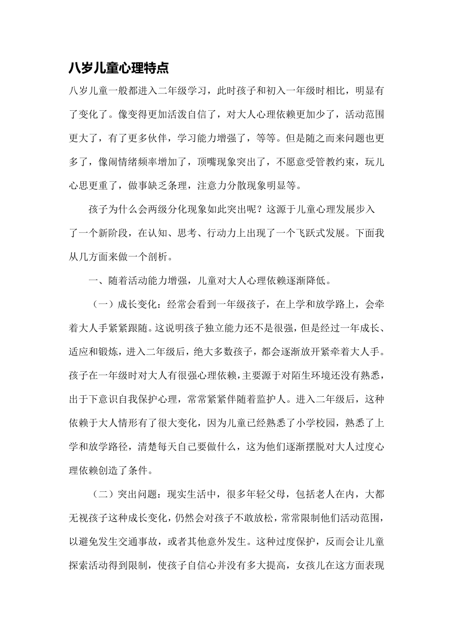 八岁儿童的心理特点.docx_第1页