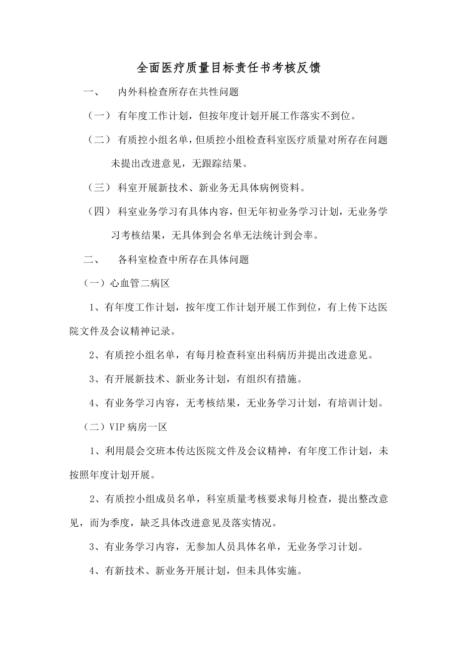 全面医疗质量目标责任书考核反馈.docx_第1页