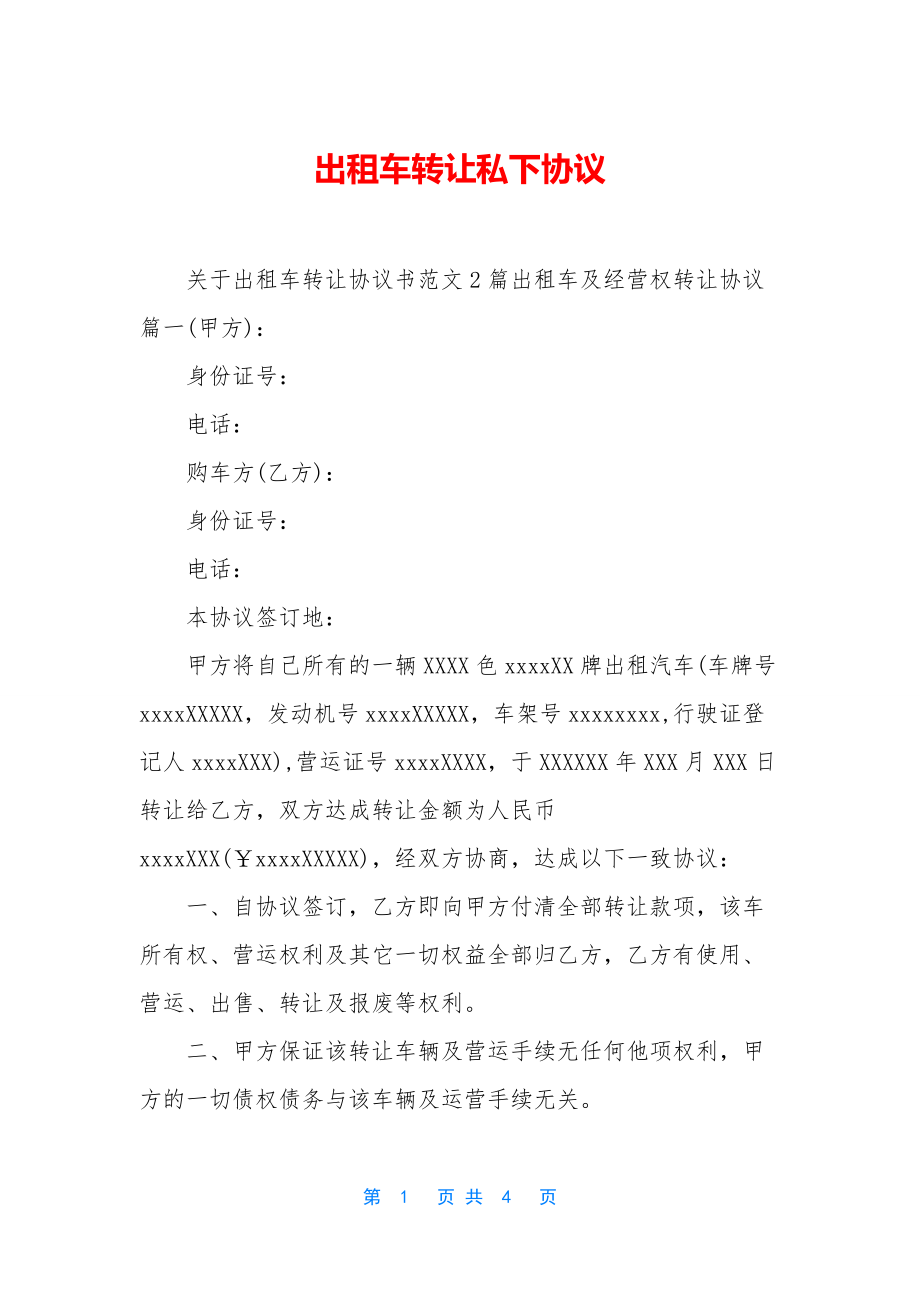 出租车转让私下协议.docx_第1页