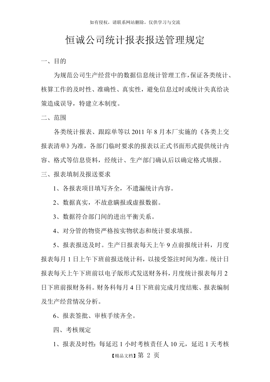 公司统计报表报送管理规定.doc_第2页