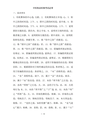 中医执业医师考试必背.docx