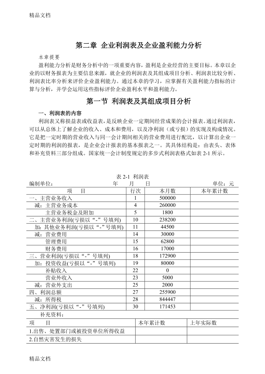 (整理)02企业利润表及企业盈利能力分析..doc_第1页