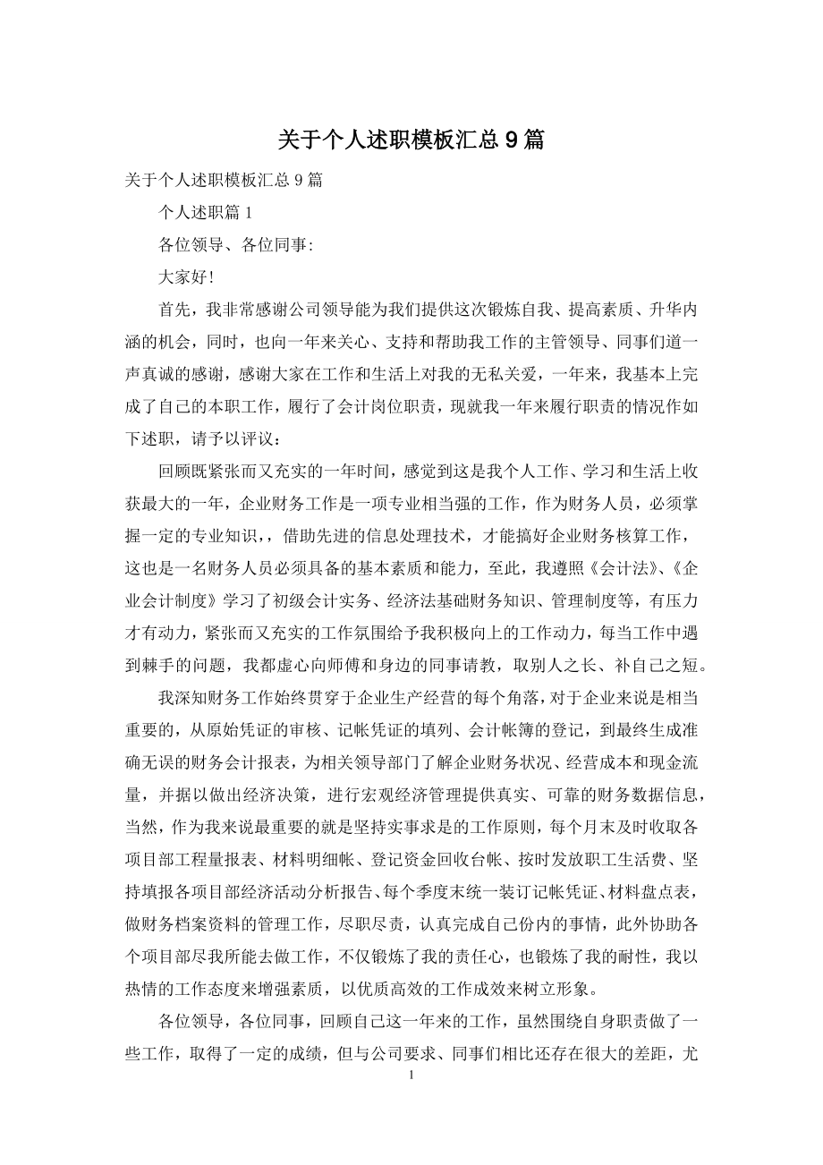 关于个人述职模板汇总9篇.docx_第1页