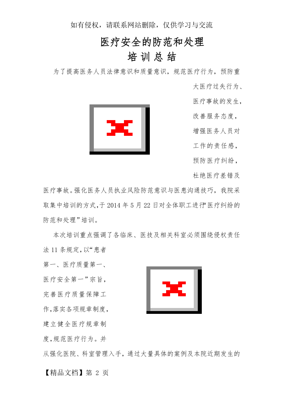 医疗纠纷培训总结.doc_第2页