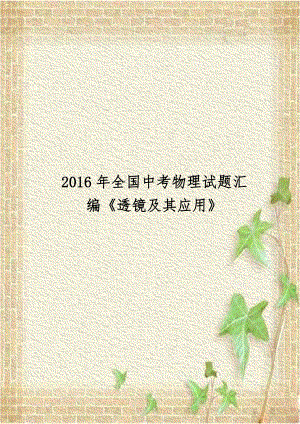 2016年全国中考物理试题汇编《透镜及其应用》.doc