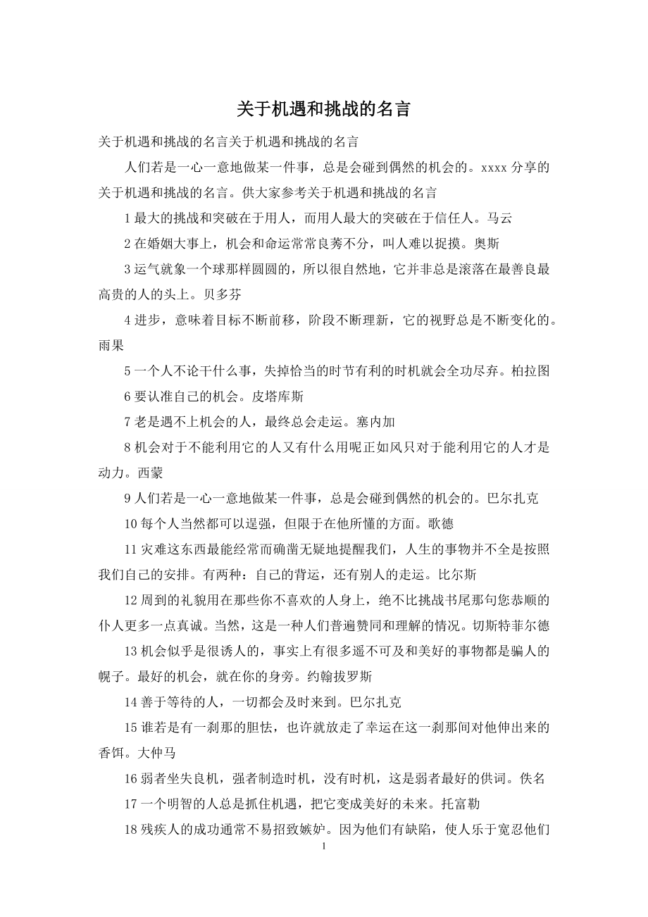 关于机遇和挑战的名言.docx_第1页