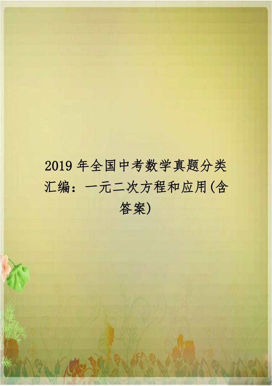 2019年全国中考数学真题分类汇编：一元二次方程和应用(含答案).docx_第1页