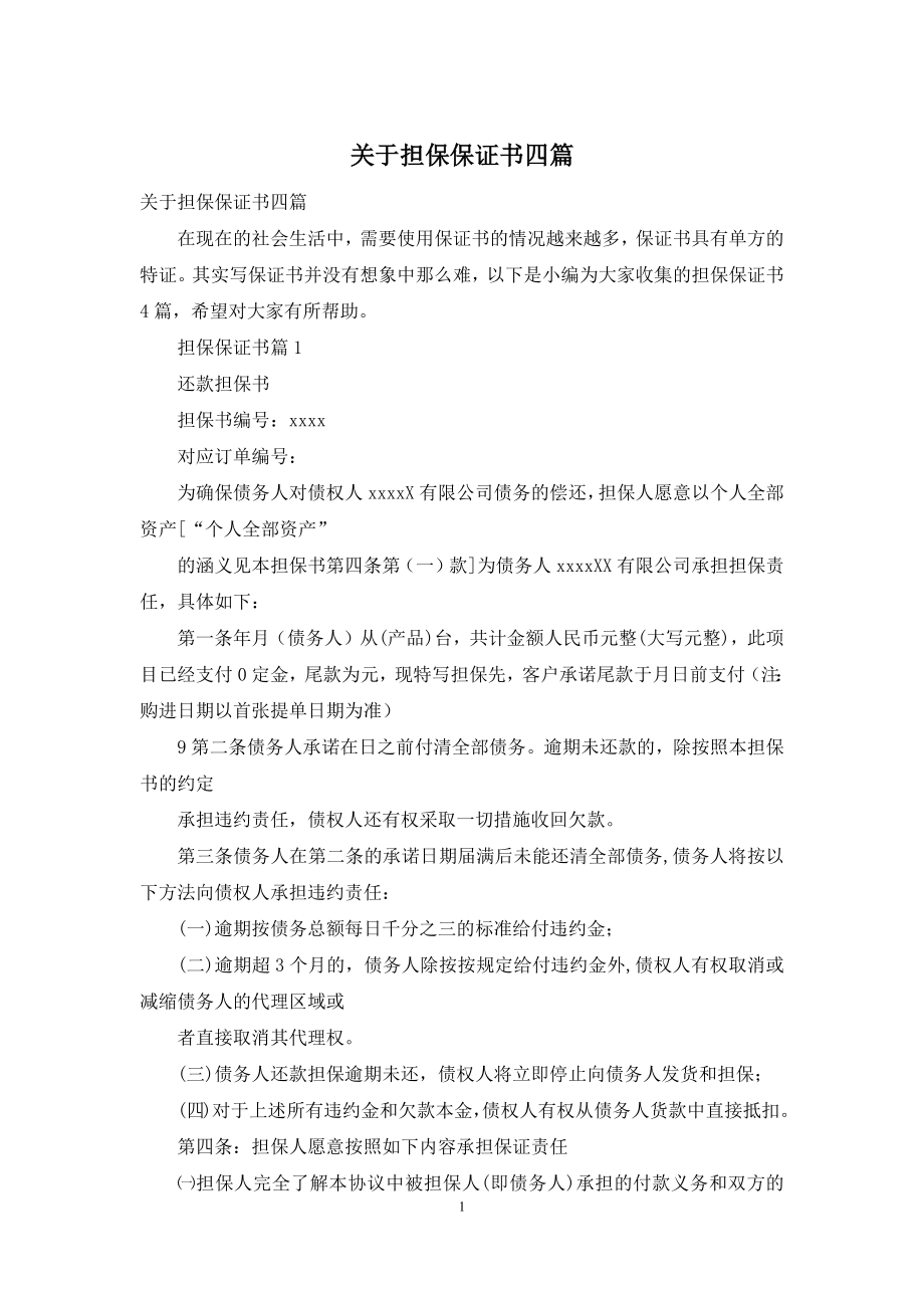 关于担保保证书四篇.docx_第1页