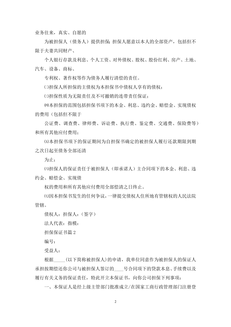 关于担保保证书四篇.docx_第2页