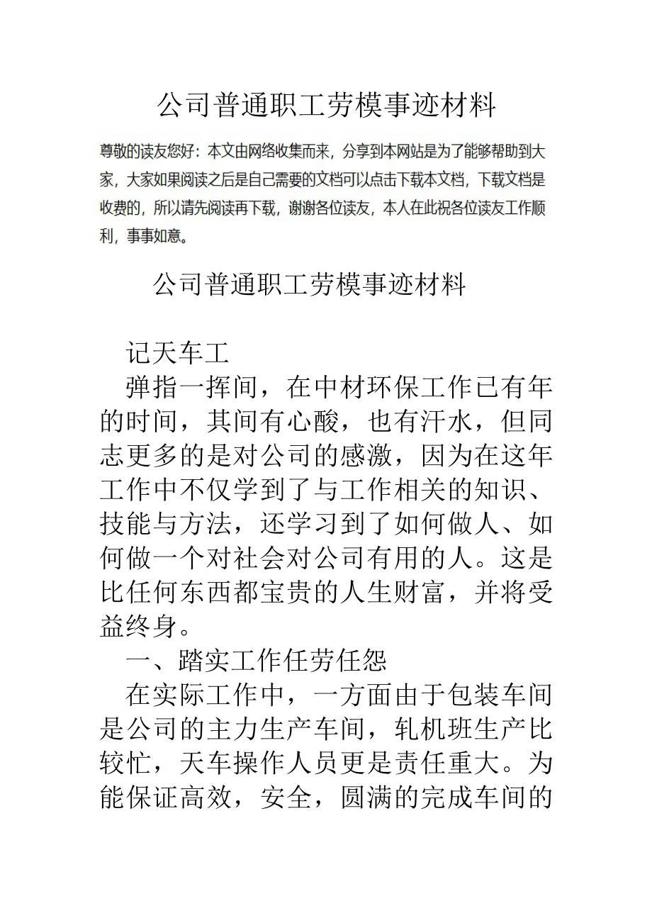 公司普通职工劳模事迹材料.doc_第1页