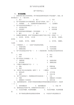 资产评估作业及答案.docx