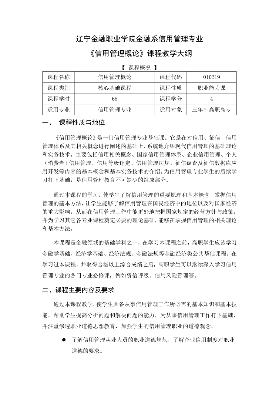 信用管理概论课程教学大纲.doc_第1页